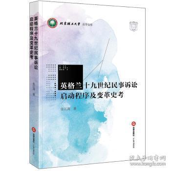 全新正版 英格兰十九世纪民事诉讼启动程序及变革史考 张江涛著 9787519769215 法律出版社