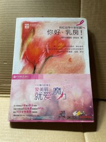 粉红丝带十年珍藏：你好，乳房！