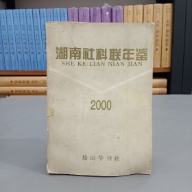 湖南社科年鑒（2000年卷）