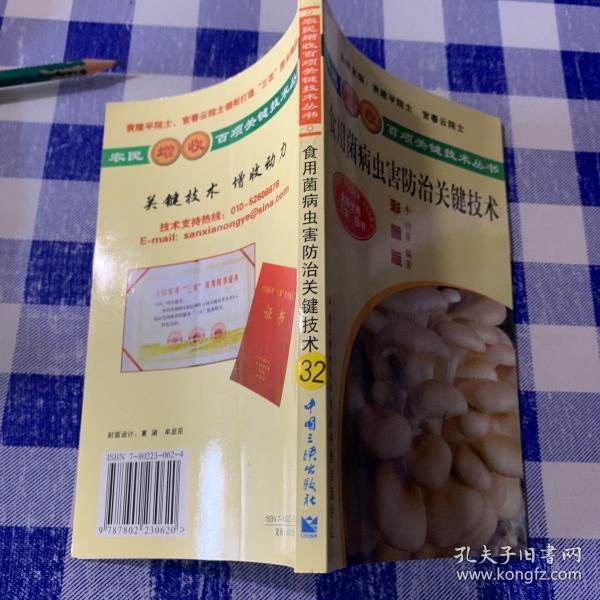 食用菌病虫害防治关键技术（彩插版）