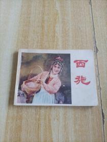 连环画：西施 近九品