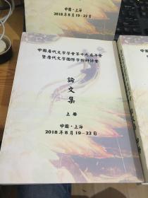 中国唐代文学学会 第十九届年会，暨唐代文学国际学术研讨会论文集（上中下全三册＋增补册）