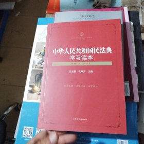 中华人民共和国民法典学习读本（婚姻家庭·继承卷）