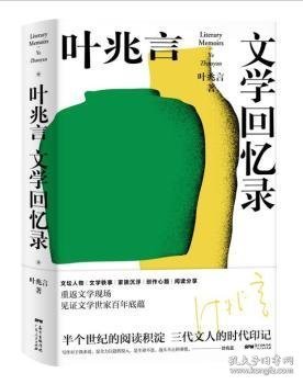 叶兆言文学回忆录