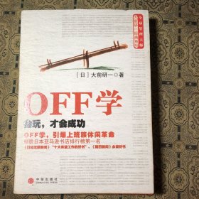 OFF学：会玩，才会成功