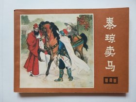 秦琼卖马（说唐之二）