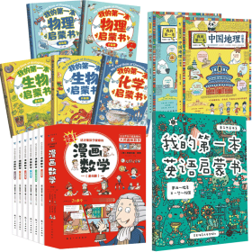 这才是孩子爱看的漫画数学+我的第一本英语启蒙书等共14册