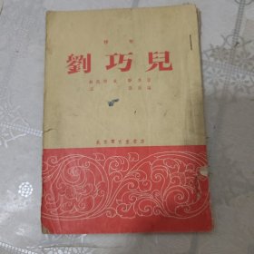 刘巧儿【评剧】