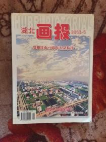 湖北画报  鄂州建市20周年纪念特刊