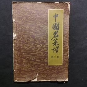 中国名菜谱 第二辑【1957年版】
