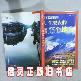 人一生要去的55个地方（有盘） 罗应中 山东电子音响出版集团