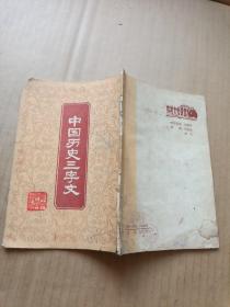 中国历史三字文