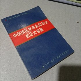 中国国民党革命委员会的历史道路。