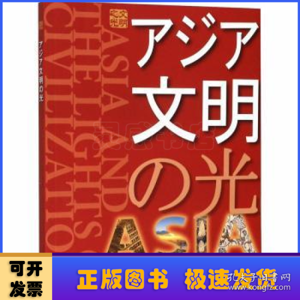 亚洲文明之光（日）