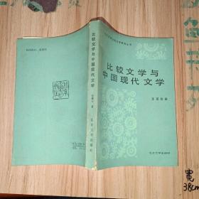 比较文学与中国现代文学