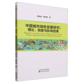 中国城市绿色发展研究:理论、测度与影响因素