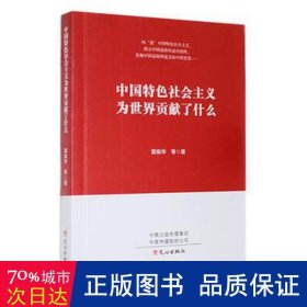 中国特社会主义为世界贡献了什么 政治理论 董振华等 新华正版