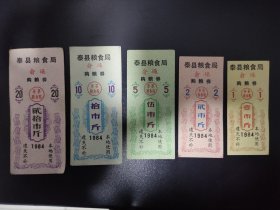 1984泰县粮食局俞垛购粮券5全