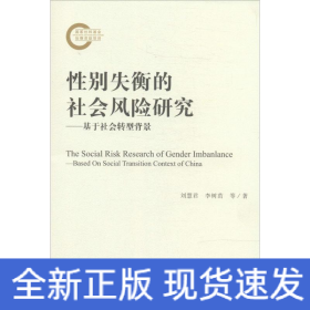 性別失衡的社會(huì)風(fēng)險(xiǎn)研究