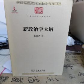 中华现代学术名著丛书：新政治学大纲