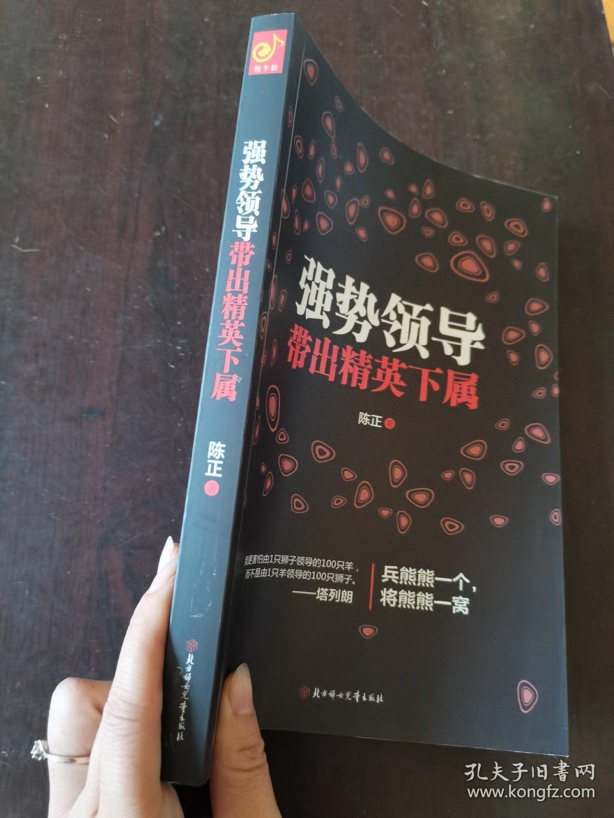 强势领导带出精英下属