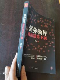 强势领导带出精英下属