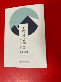 上海鲁迅研究·鲁迅与左翼史料：总第105辑