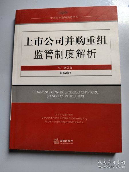 上市公司并购重组监管制度解析