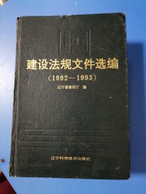 建设法规文件选编。（1992一1993）