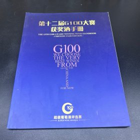 第12届G100大赛获奖酒手册