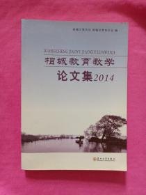 相城教育教学论文集（2014）