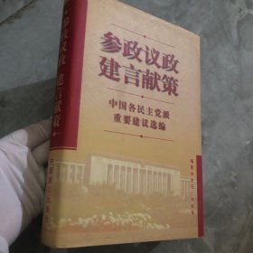 【现货】参政议政建言献策 中国各民主党派重要建议选编