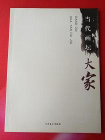 当代画坛大家（陈金章 喻继高 刘文西 杨象宪 吴山明 贾又福 何家英 龙瑞作品）画集