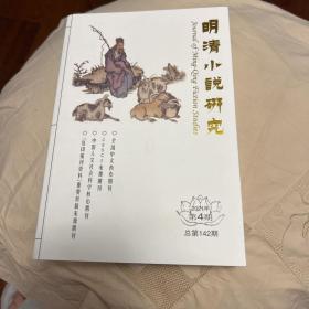明清小说研究研究2021年第3期