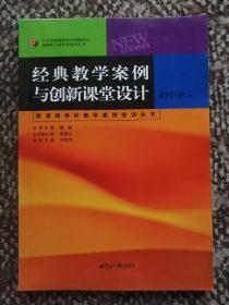 经典教学案例与创新课堂设计·中学卷·初中语文〔新课程学科教学案例培训丛书〕