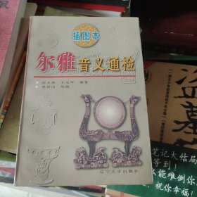 插图本 尔雅音义通检