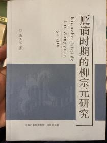 贬谪时期的柳宗元研究