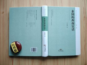 泰国的西南官话【自20世纪50年代起，在泰缅边境的高山地区，从云南撤退的国民党军人眷属及后裔逐渐聚集，形成了15万人以上的一种特殊语言主体，即泰国西南官话。《泰国的西南官话》对这种语言进行了系统调研，详细披露全貌。导言 泰国西南官话语音研究 泰国西南官话词汇研究 泰国西南官话语法研究 泰国西南官话与文化 附录1940年镇康、澜沧、龙陵、腾冲话声韵表】