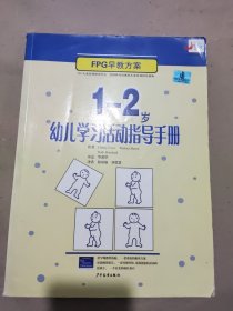 EPC早教方案：1-2岁幼儿学习活动指导手册