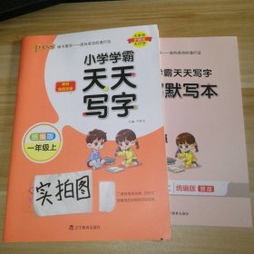 【全新】 2022秋小学学霸天天写字-语文一年级上册（统编版）