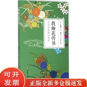 教师花传书:专家型教师的成长