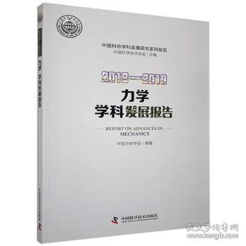 2018—2019力学学科发展报告