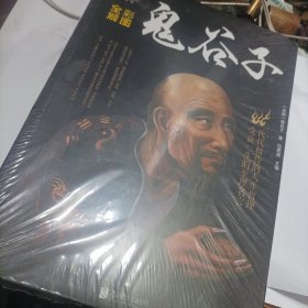 彩图全解鬼谷子
