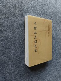 《文镜秘府论校笺/中国文学研究典籍丛刊》 卢盛江 校；[日]遍照金刚 撰 中华书局 32开平装塑封全新