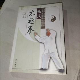 杨式太极拳