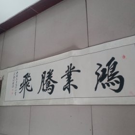 鸿业腾飞