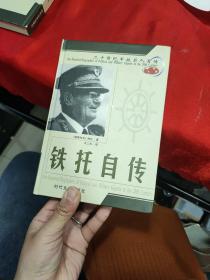 二十世纪军政巨人百传：铁托自传