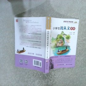 名家文学读本：小学生沈从文读本