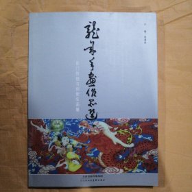龙年年画作品选:前门传统与创新年画展
