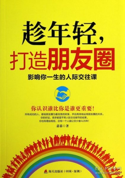 趁年轻，打造朋友圈：影响你一生的人际交往课